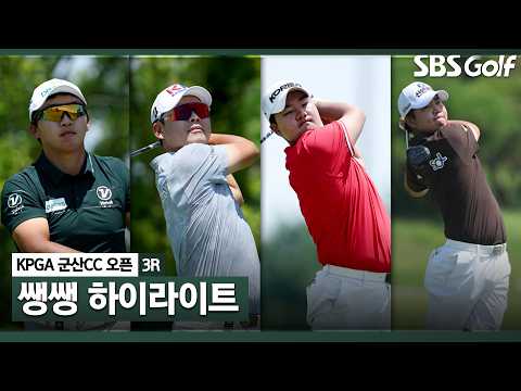 [2026 KPGA] 공포의 14~16번 홀! 무너지지 않고 살아남은 자는? 44분 몰아보기 쌩쌩 하이라이트_군산CC 오픈 3R