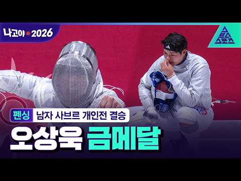 [주요장면_2026 아시안게임] 펜싱 남자 사브르 개인전 결승ᅵ오상욱 vs 쉔첸펭