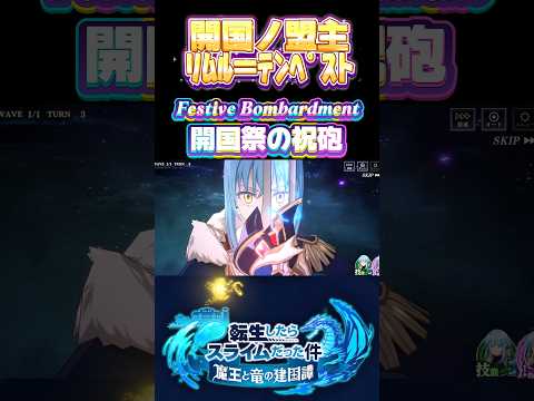 開国リムル#まおりゅう #転生したらスライムだった件 #tensura