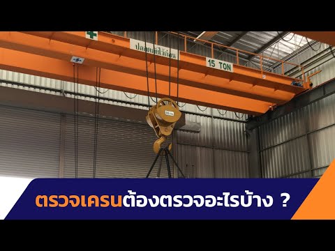 เครนโรงงาน KP Factory CRANE ตรวจเครนวิธีการตรวจสอบเครนมีอะไรบ้างKPfactorycrane