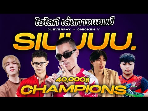 ไฮไลท์ทีมSIUUUU.เส้นทางแชมป์