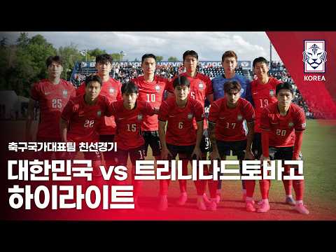 대한민국 VS 트리니다드토바고 : 2026 축구 국가대표팀 친선경기 하이라이트 - 2026.05.31