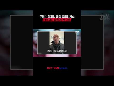 주짓수 챔피언 출신 호드리게스, 타격까지 잘하게 된 이유
