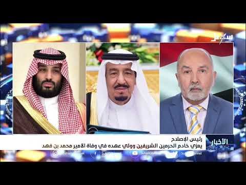 رئيس الإصلاح يعزي خادم الحرمين الشريفين وولي عهده في وفاة الأمير محمد بن فهد