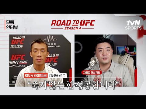김상욱 죽지 않는 한 성공합니다ㅣRoad To UFC 시즌4ㅣtvN SPORTS X 차도르