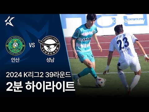 [2024 K리그2] 39R 안산 vs 성남 2분 하이라이트