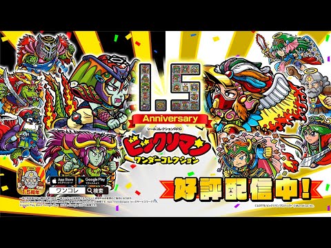 『ビックリマン・ワンダーコレクション』(ワンコレ) 1.5周年記念PV