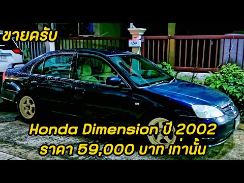 จำหน่ายรถเก๋งHondaDimension