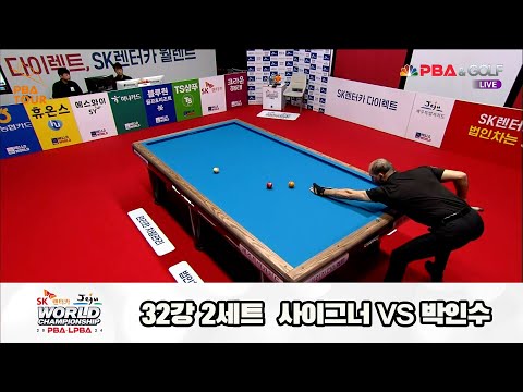 사이그너vs박인수 32강 2세트[SK렌터카 제주 PBA월드챔피언십2024]