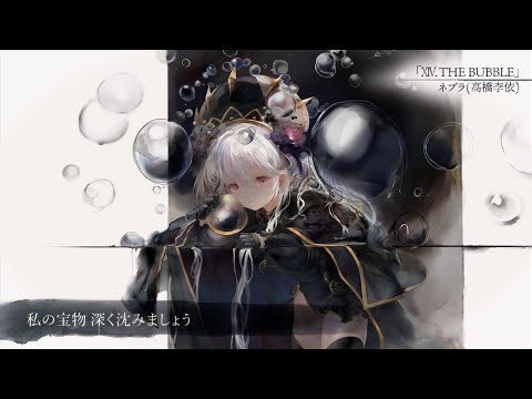 【MV】XIV. THE BUBBLE（Song by ネブラ(高橋李依)）(フル音源Ver.)【メメントモリ】