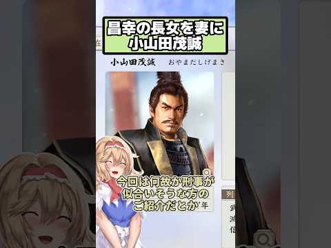 真田昌幸の長女を妻に 小山田茂誠【信長の野望 新生PK】