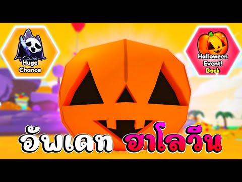 สรุปอัพเดทฮาโลวีนRoblox|PE