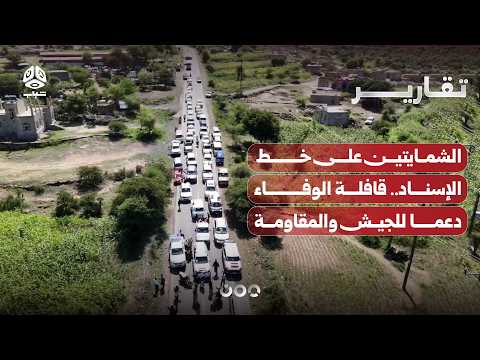 الشمايتين على خط الإسناد.. قافلة الوفاء دعما للجيش والمقاومة