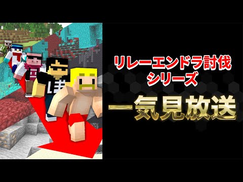 【一気見】リレーエンドラ討伐シリーズ【マイクラ】