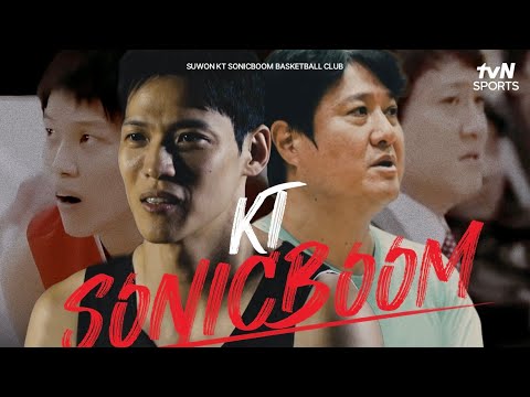 수원 KT 소닉붐: 우승의 서막 | 2025-2026 LG전자 프로농구 [개막 D-4]