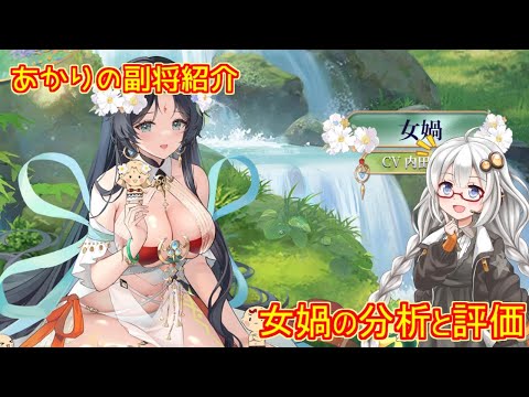 【放置少女】紲星あかりと行く放置少女 副将紹介～女媧～