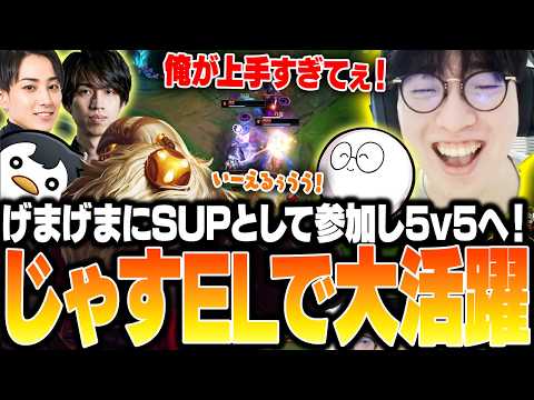 げまげまにSUPとして参加し5v5へ!じゃすELコンビで大活躍!【LoL / げまげま】