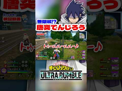 【ヒロアカUR】でんじろうにハマって今これww #ヒロアカur #僕のヒーローアカデミアウルトラランブル #ヒロアカ