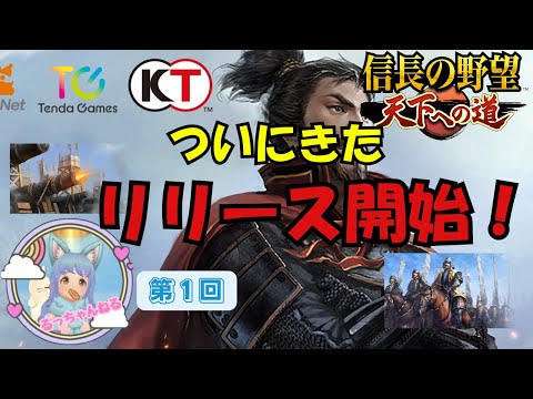【信長の野望 天下への道】ついにリリース！楽しんでやってこー♪【天下道】【信長天下道】