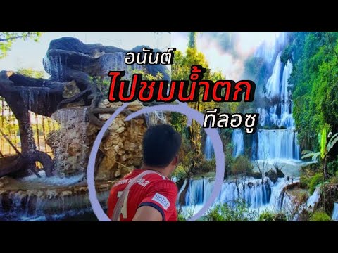 ไปดูน้ำตกทีลอซูASPอนันต์หลง