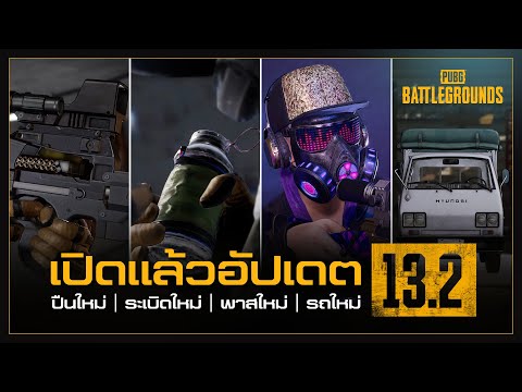 พับจี-เปิดแล้ว!-เล่นอัปเดคใหม่ พับจี-เปิดแล้ว!-เล่นอัปเดคใหม่