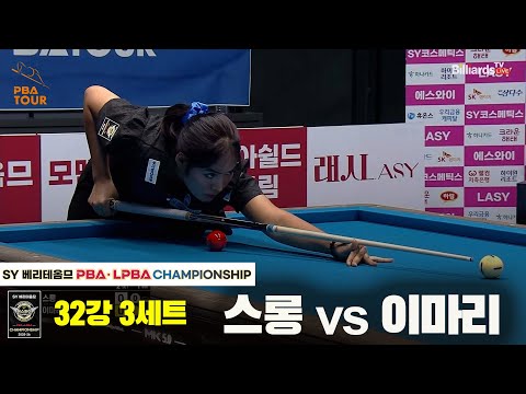 스롱vs이마리 32강 3세트[SY 베리떼옴므 LPBA챔피언십]