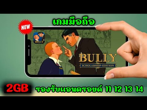 เกมBullyบนมือถือตัวเต็มภารก