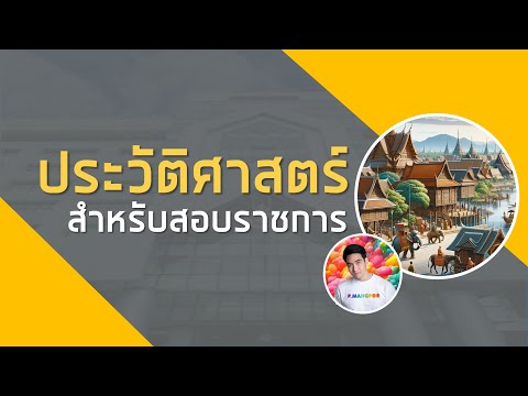 ติวประวัติศาสตร์ไทยวิชาใหม่