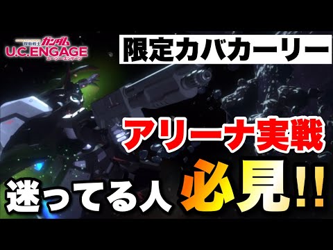 引くか迷ってる人必見!カバカーリーアリーナ実戦動画! #UCエンゲージ #UCE #ユーシーエンゲージ