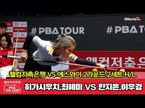 2세트 HL 웰컴저축은행(히가시우치,최혜미) vs 에스와이(한지은,이우경)[웰컴저축은행 PBA 팀리그 2023-2024] 2라운드