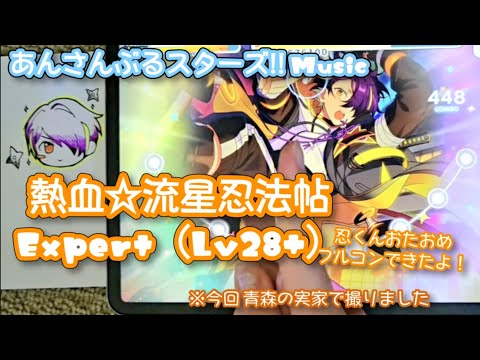 【あんスタ Music】熱血☆流星忍法帖 難易度Expert（Lv28+）遊んでみたよ【忍くんHBD🥷】