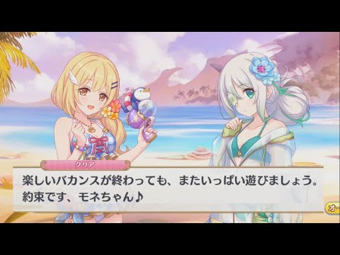 【プリコネR】 夏が過ぎても 【イベント最終日のログイン会話】【イベント「Summer Anemos, Summer Qualia」】