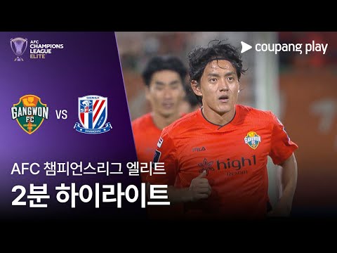 [AFC 챔피언스리그] 강원 vs 상하이 선화 2분 하이라이트