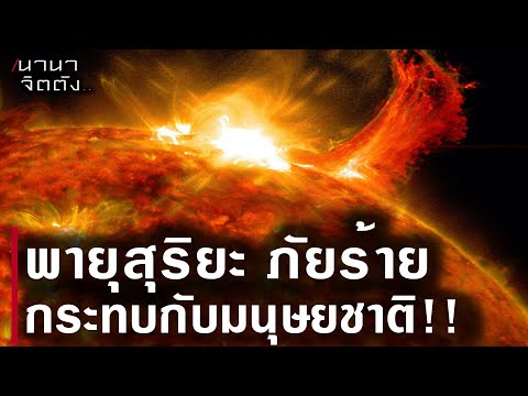 ภัยร้ายจากดวงอาทิตย์พายุสุริย