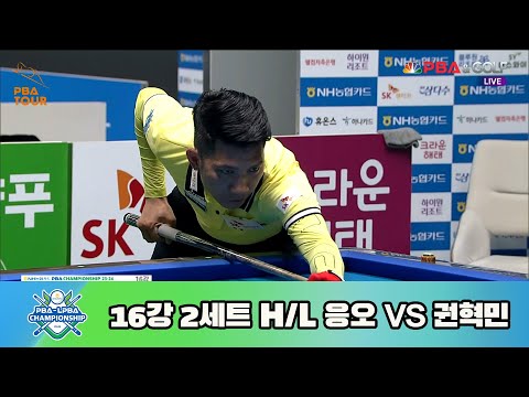 응오 vs 권혁민 16강 2세트 HL[NH농협카드 PBA 챔피언십 23-24]