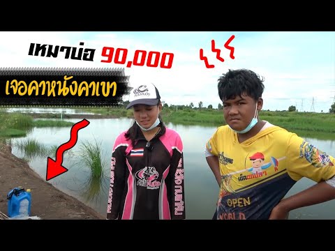 เหมาบ่อ-9-หมื่น-เจอแบบนี้-เซ็ง เหมาบ่อ-9-หมื่น-เจอแบบนี้-เซ็ง
