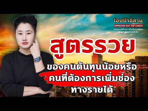 สูตรรวยของคนต้นทุนน้อยหรือคนที