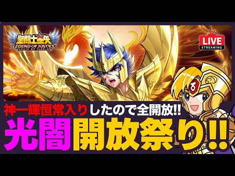 【星矢ジャスティス】光闇開放祭り開催！神一輝恒常入りに職業神器が登場！質問なんでもどうぞ！【聖闘士星矢LOJ】