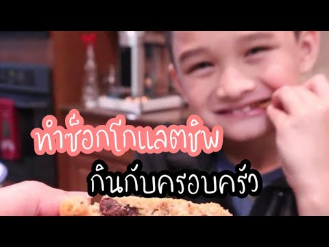 ทำช็อกโกแลตชิพกินกับครอบครัวl