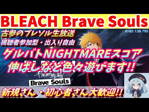 [ブレソル] グルバト50秒目指し＆レイド参加者募集中の枠    新規さん歓迎! [BLEACH Brave Souls] 2025/09/03