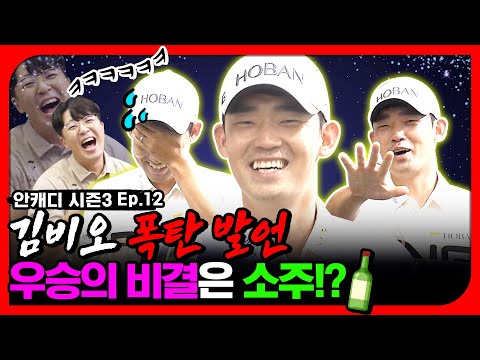 골프계를 뒤집어 놓으셨던 그 남자..드디어 만났습니다 [안캐디 시즌3. EP-12] 김비오 편