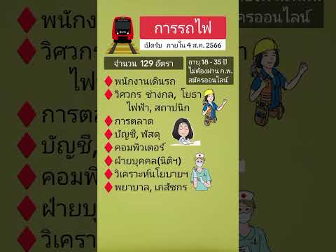 การรถไฟแห่งประเทศไทยเปิดรับสม