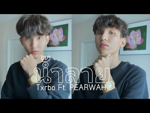 น้ำลาย-(Lie)---Txrbo-Ft.-PEARW น้ำลาย-(Lie)---Txrbo-Ft.-PEARW