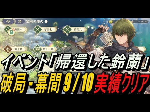 【鈴蘭の剣】破局 - 幕間 9 / 10 実績クリア ＆ イベント「帰還した鈴蘭」【攻略】【Sword of Convallaria】