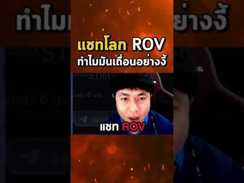 แชท-ROV-โคตรโหด-Shorts แชท-ROV-โคตรโหด-Shorts