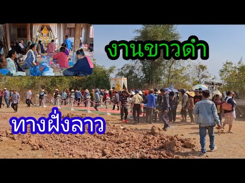 งานศพบ้านนอกทางฝั่งลาวบ่าวลาวพ