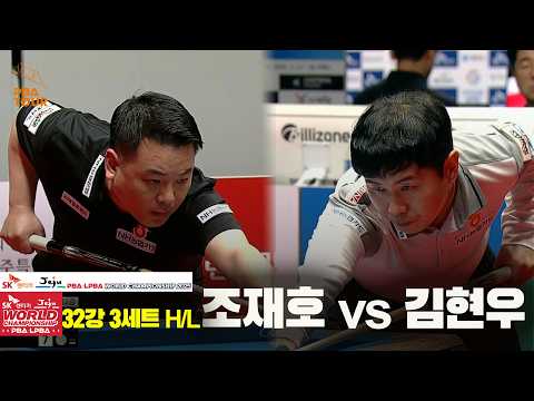 #조재호 vs #김현우 32강 3세트 HL[SK렌터카 #PBA 월드챔피언십 2025]