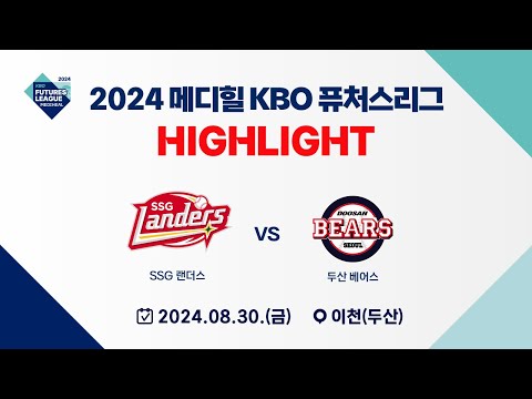 [2024 메디힐 KBO 퓨처스리그 H/L] SSG 랜더스 vs 두산 베어스(08.30)