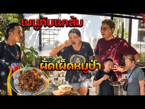 หวานเจี๊ยบ ชาแนล เมนูกับแกล้มเลี้ยงทีมงานบ้านOzrealmanผัดเผ็ดหมูป่าโดยเชฟชาติ