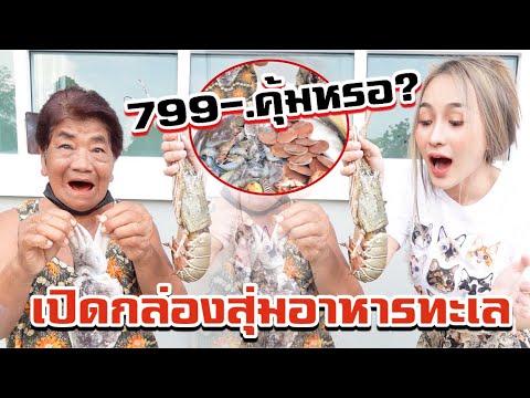 เปิดกล่องสุ่มกับยาย-!!-จะคุ้มก เปิดกล่องสุ่มกับยาย-!!-จะคุ้มก